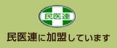 民医連に加盟しています