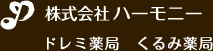 株式会社ハーモニー　ドレミ薬局　くるみ薬局