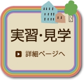 実習・見学