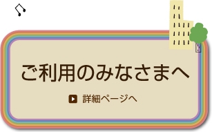 患者さまへ