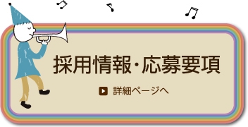 採用情報・応募要項