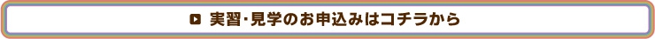 実習・見学のお申込みはコチラから